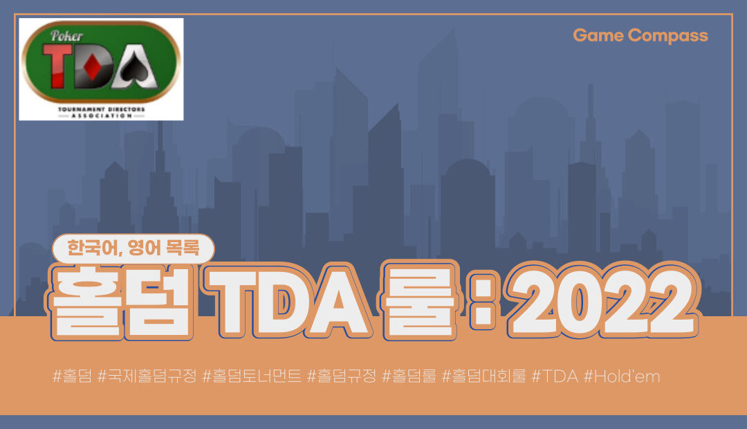 홀덤 TDA 룰 : 2022년 Ver 1.0 목록 (TDA룰 최신 버전)