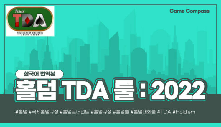 홀덤 TDA 룰 : 2022년 Ver 1.0 (한국어 번역본)